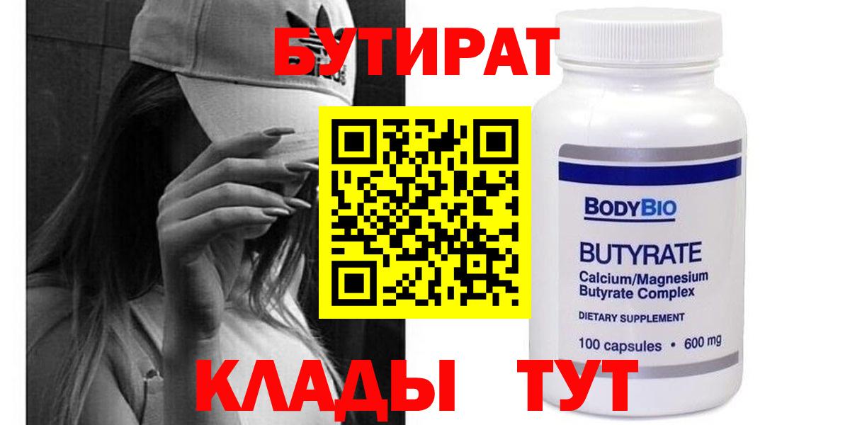 Махачкала  БУТИРАТ  Вход с VPN  Бутират 99% 